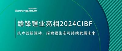 CIBF2024 | 技術(shù)創(chuàng)新驅(qū)動(dòng)，探索鋰生態(tài)可持續(xù)未來