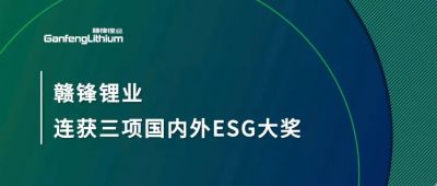 贛鋒鋰業(yè)連獲三項(xiàng)國(guó)內(nèi)外ESG大獎(jiǎng)，低碳運(yùn)營(yíng)與可持續(xù)實(shí)踐獲肯定