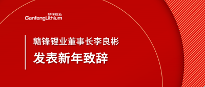 贛鋒鋰業(yè)董事長(zhǎng)李良彬新年致辭：犯至難，圖至遠(yuǎn)