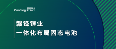 贛鋒鋰業(yè)一體化布局固態(tài)電池，關(guān)鍵原料硫化鋰已具備量產(chǎn)能力
