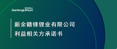 新余贛鋒鋰業(yè)有限公司利益相關(guān)方承諾書