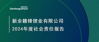 新余贛鋒鋰業(yè)有限公司 2024年度社會(huì)責(zé)任報(bào)告